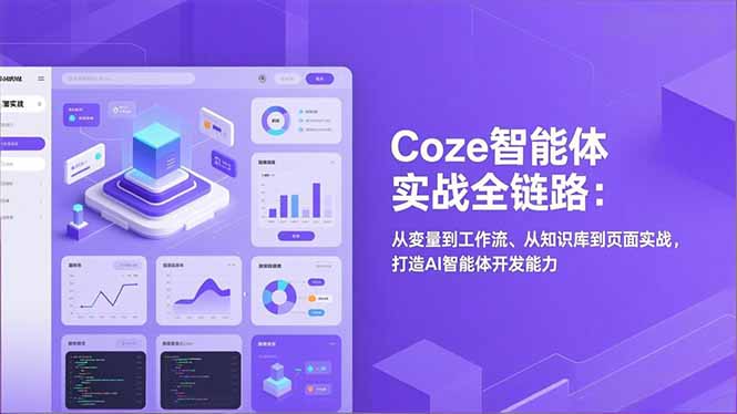 （17002期）Coze智能体实战全链路：从变量到工作流、从知识库到页面实战，打造AI智能体开发能力-靠谱项目库