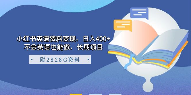 小红书英语资料变现，日入400+，不会英语也能做，长期项目（附2828G资料）-靠谱项目库