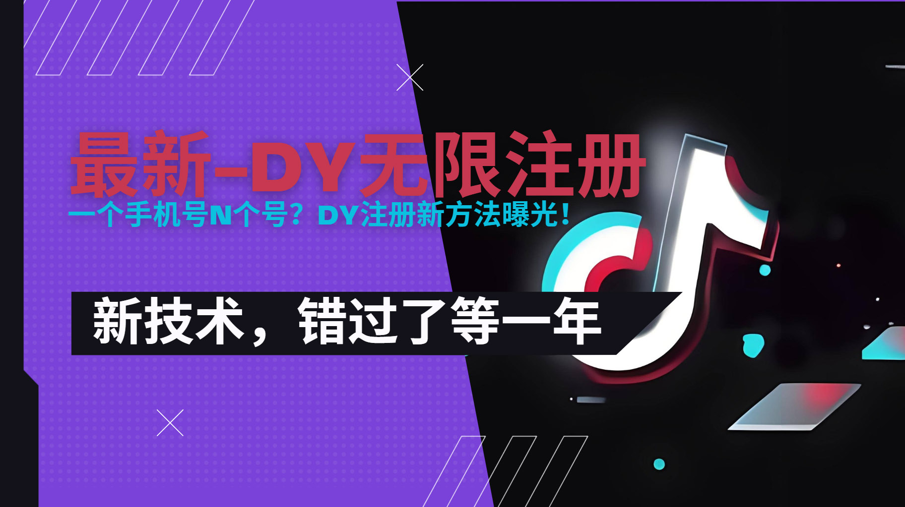 （15533期）2025最新dy无限注册、无限实名、0粉开播技术，风口技术预学从速-靠谱项目库