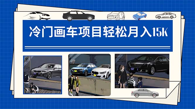 冷门画车项目：月入15K（详细教程+素材+软件）-靠谱项目库