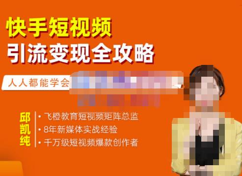 快手短视频引流变现全攻略，实战教学，小白也能轻松上手的短视频实操玩法-靠谱项目库