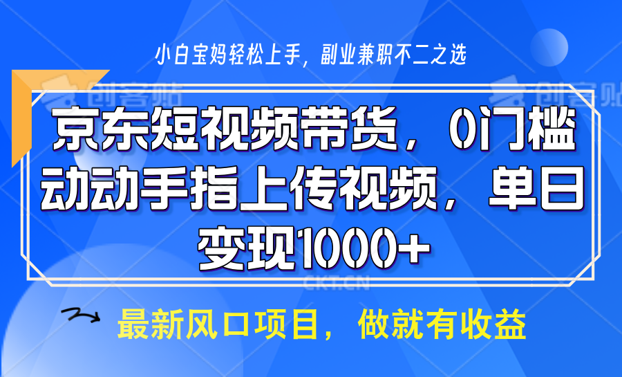 京东短视频带货，只需上传视频，坐等佣金到账-靠谱项目库