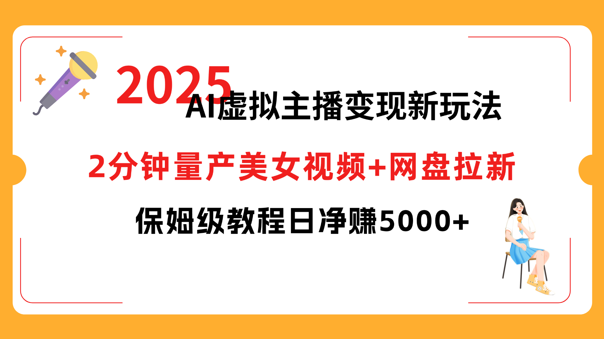 2025 AI虚拟主播变现新玩法，2分钟量产美女视频+网盘拉新，保姆级教程日净赚5000+-靠谱项目库