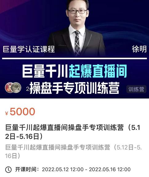 徐明·巨量千川起爆直播间操盘手，巨量千川投放策略，实现快速起号和直播间高投产-靠谱项目库