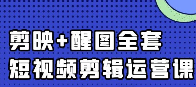大宾老师：短视频剪辑运营实操班，0基础教学七天入门到精通-靠谱项目库