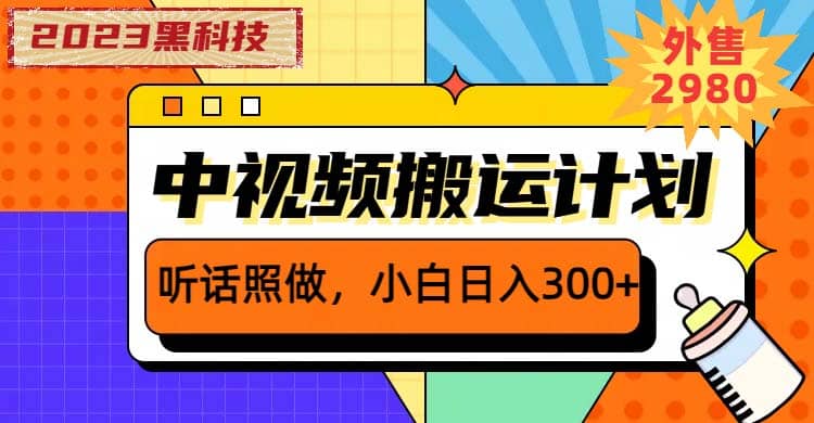 2023黑科技操作中视频撸收益，听话照做小白日入300+的项目-靠谱项目库