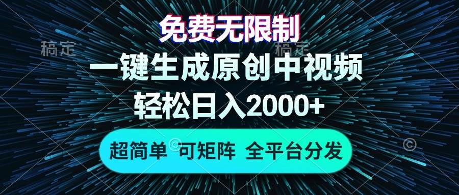 （13330期）免费无限制，AI一键生成原创中视频，轻松日入2000+，超简单，可矩阵，…-靠谱项目库