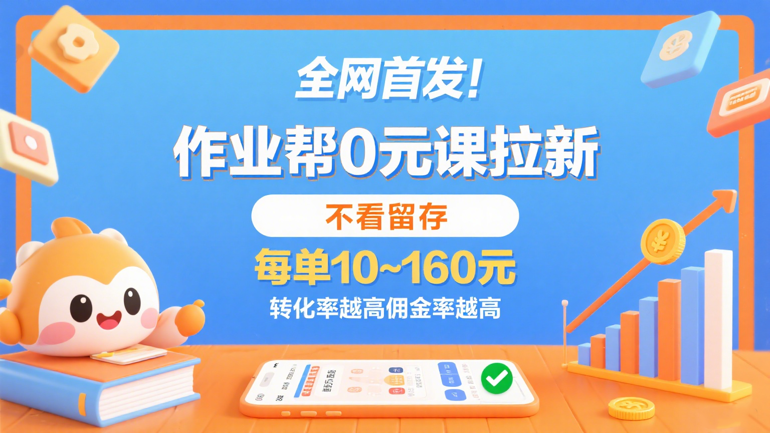 作业帮0元课拉新，不看留存，每单10~160元，转化率越高佣金率越高。-靠谱项目库