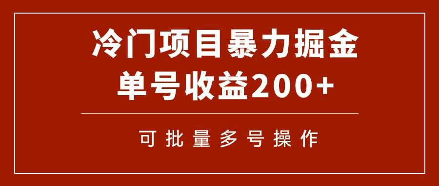 （7606期）冷门暴力项目！通过电子书在各平台掘金，单号收益200+可批量操作（附软件）-靠谱项目库