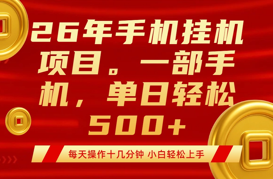 （17781期）最强手机挂机项目，每天十几分钟，轻松日入500+-靠谱项目库