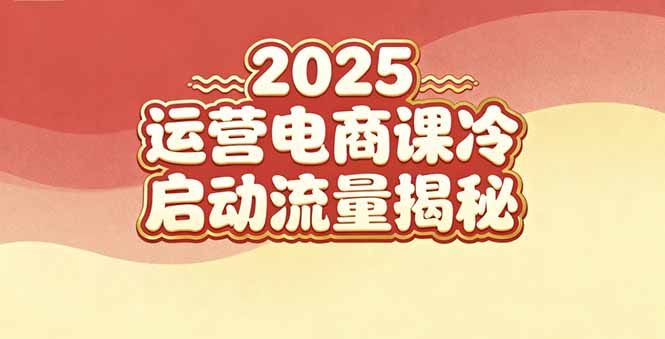（16699期）2025小红书运营电商课：新手实战＋冷启动＋流量揭秘-靠谱项目库