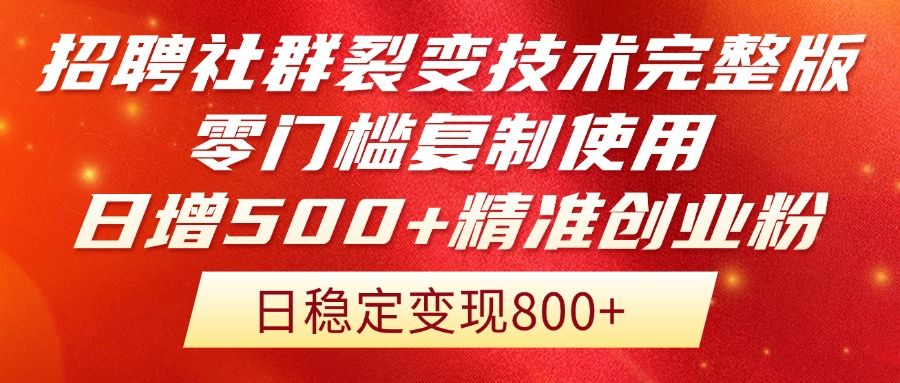 （14858期）招聘社群裂变技术完整版流出！零门槛复制使用，日增500+精准创业流量每…-靠谱项目库