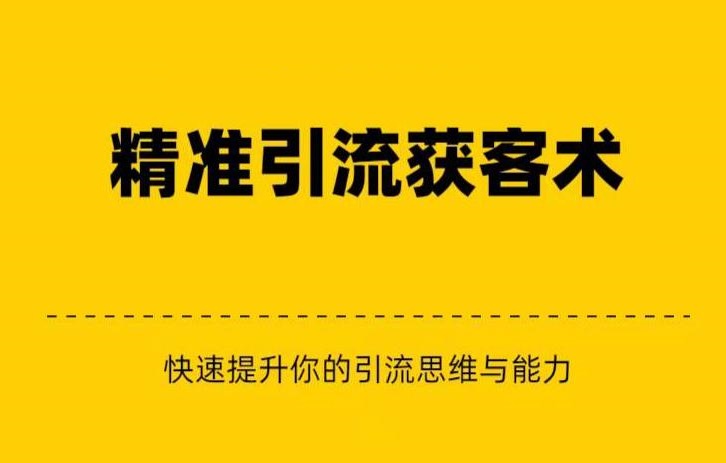 精准引流+私域营销+逆袭赚钱（三件套）快速提升你的赚钱认知与营销思维-靠谱项目库