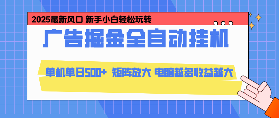 （16736期）24小时广告全自动挂机，云机模拟器均可操作，矩阵挂机项目，上手难度低，单日收益500+-靠谱项目库