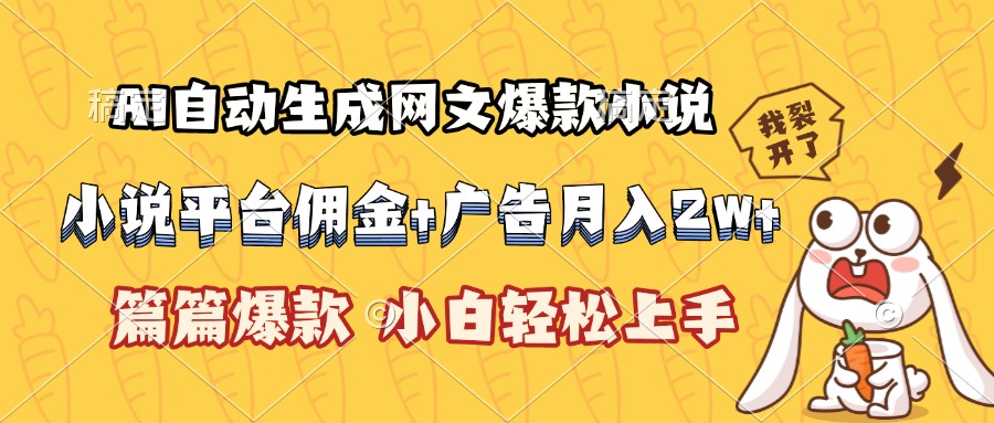 （15390期）AI自动生成网文爆款小说，小说平台佣金加广告月入2w+，篇篇爆款，小白…-靠谱项目库