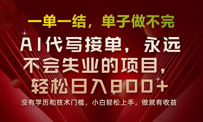 （15810期）一单一结，做就有钱，多劳多得，单子多到做不完，每天一小时，日入800+-靠谱项目库
