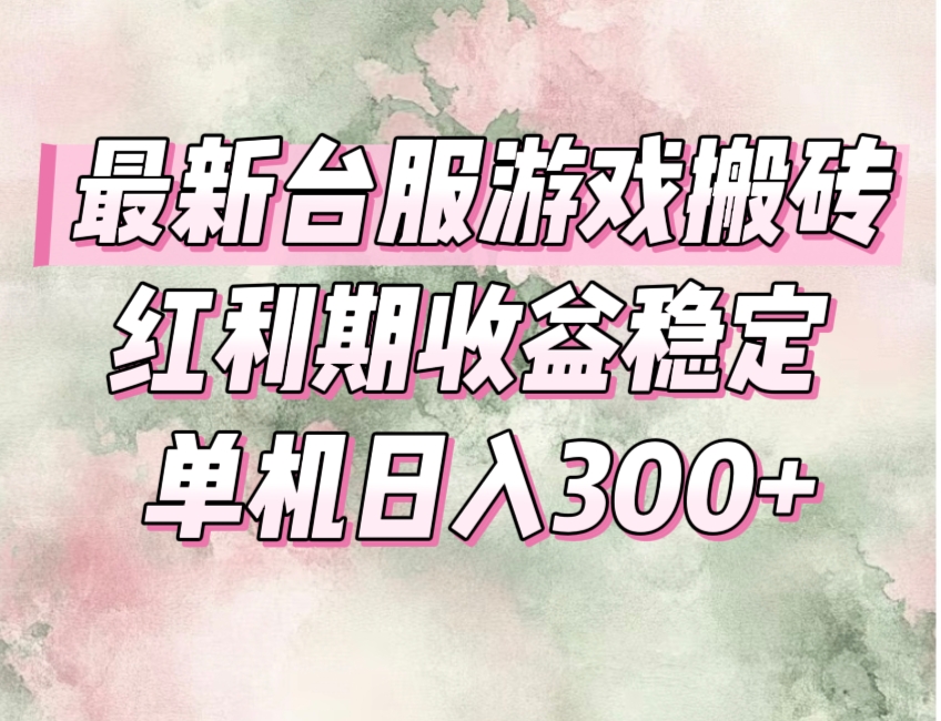 （15101期）最新台服游戏搬砖，红利期收益高稳定，操作简单，小白闭眼入。-靠谱项目库