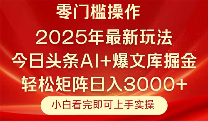 （14870期）今日头条2025年最新玩法，思路简单，复制粘贴，轻松实现矩阵日入3000+-靠谱项目库