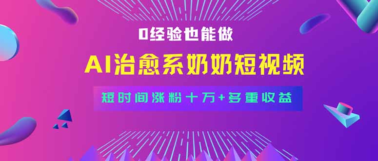 （15811期）全新蓝海短视频赛道，小白也能快速复制，轻松月入过万-靠谱项目库