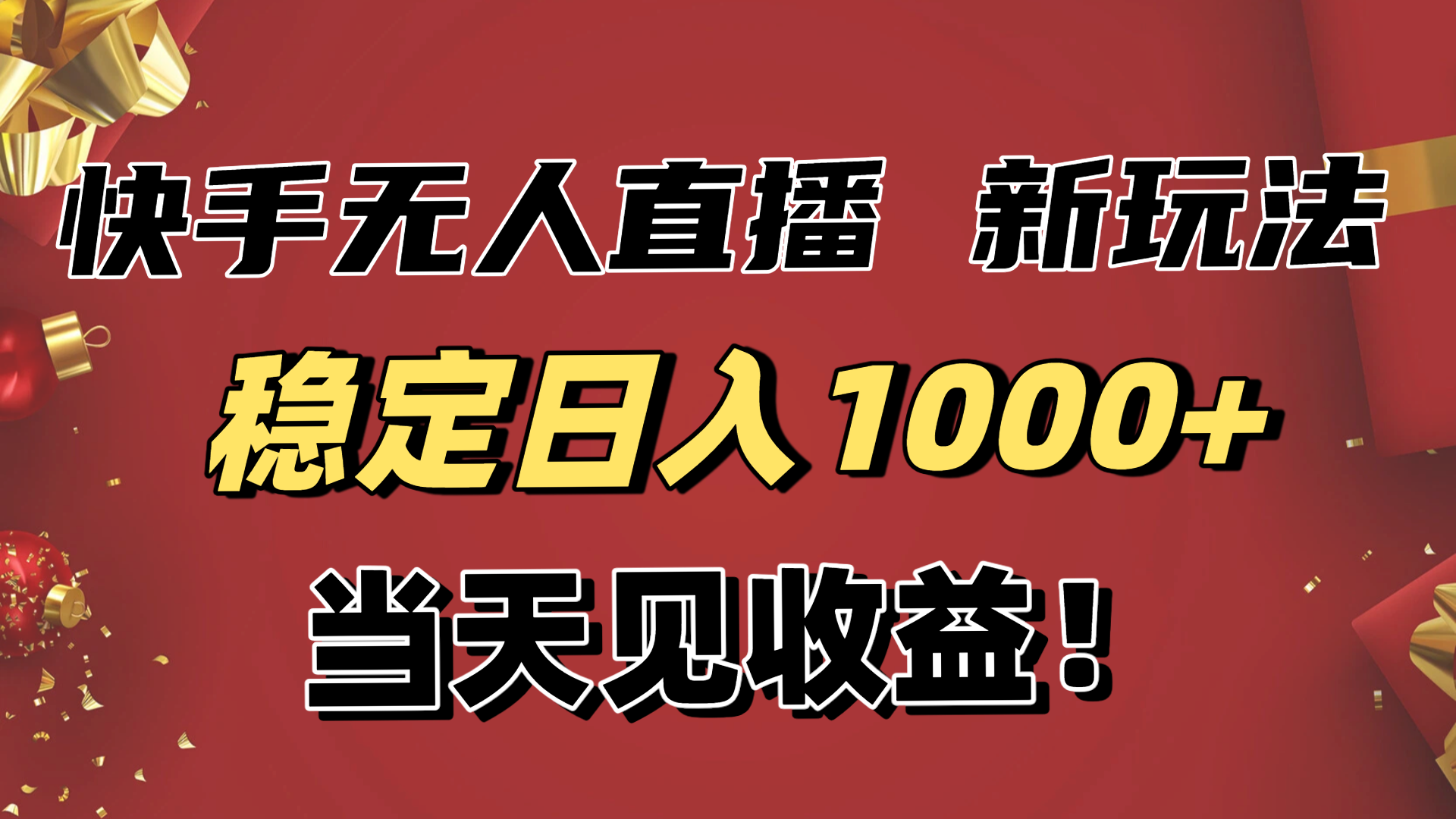 （16610期）稳定日入1000+！快手无人直播带货新玩法，当天见收益！小白轻松躺赚-靠谱项目库