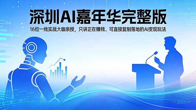 （17862期）2026深圳AI嘉年华完整版：16位一线实战大咖亲授，只讲正在赚钱、可直接复制落地的AI变现玩法-靠谱项目库