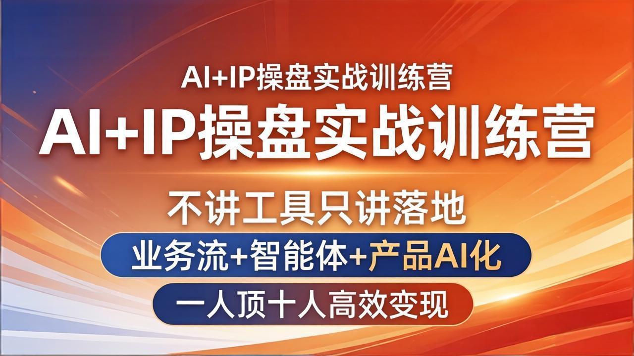 （17950期）AI+IP操盘实战训练营：不讲工具只讲落地，业务流+智能体+产品AI化，一人顶十人高效变现-靠谱项目库