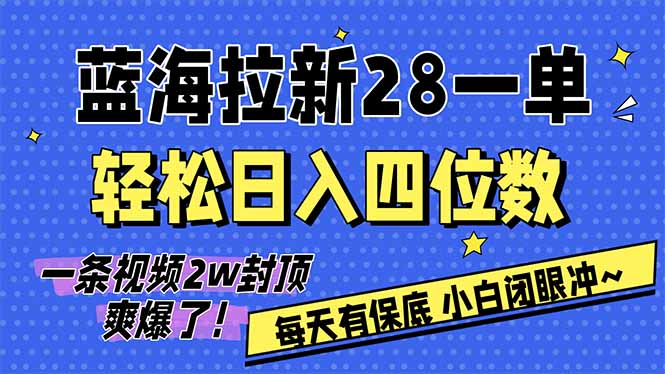 （17268期）AI软件拉新28一单，轻松日入四位数，每天有保底，无上限，次日结算，2026小白闭眼冲！-靠谱项目库