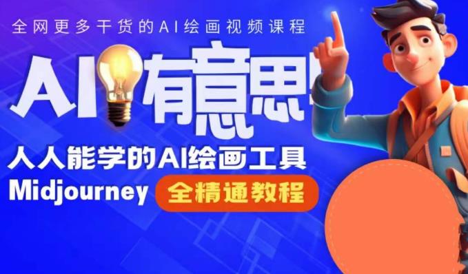线上Midjourney精品课，AI时代提升竞争力首选，人人都能学的AI绘画工具-靠谱项目库