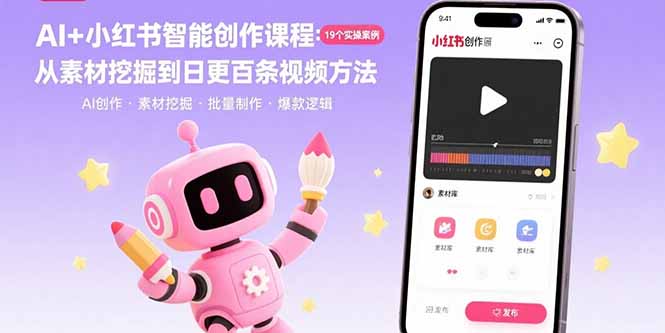 （15768期）AI+小红书智能创作课程：19个实操案例  从素材挖掘到日更百条视频方法-靠谱项目库