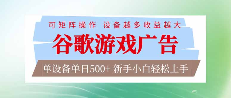 （17068期）谷歌游戏广告  脚本全自动运行 单设备日入500+ 可矩阵放大，设备越多收益越大，新手小白轻松…-靠谱项目库