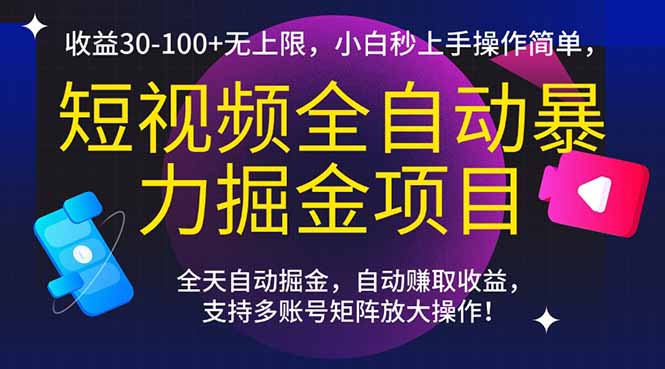 （15035期）短视频全自动暴力掘金项目，收益30-100+无上限，小白秒上手，操作简单，..-靠谱项目库