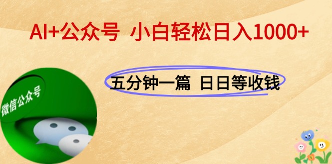 （15132期）AI+公众号，每天十分钟，轻松日入1000+-靠谱项目库