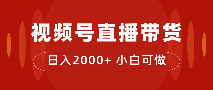 付了4988买的课程，视频号直播带货训练营，日入2000+-靠谱项目库