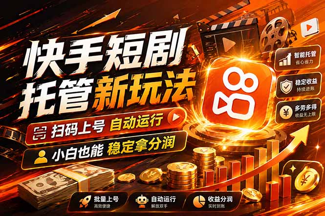 （17922期）快手短剧蓝海赛道，全托管自动发布，多号操作轻松放大收益-靠谱项目库