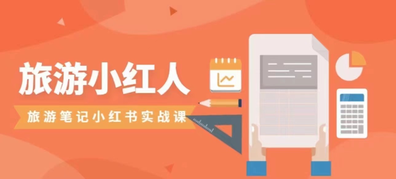 旅游小红人旅游笔记小红书实战课，新人迅速开始制作旅行爆文加速转化！-靠谱项目库