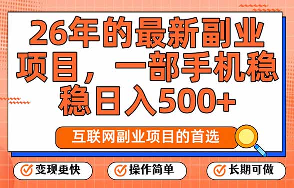 （17257期）26年最新副业项目，每天十几分钟，一部手机轻松日入500+，比上班强太多-靠谱项目库