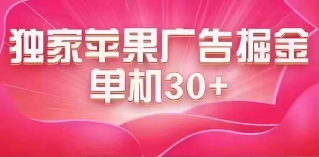 最新苹果系统独家小游戏刷金 单机日入30-50 稳定长久吃肉玩法-靠谱项目库