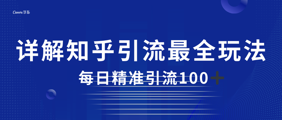 2023知乎引流最全玩法，每日精准引流100＋-靠谱项目库
