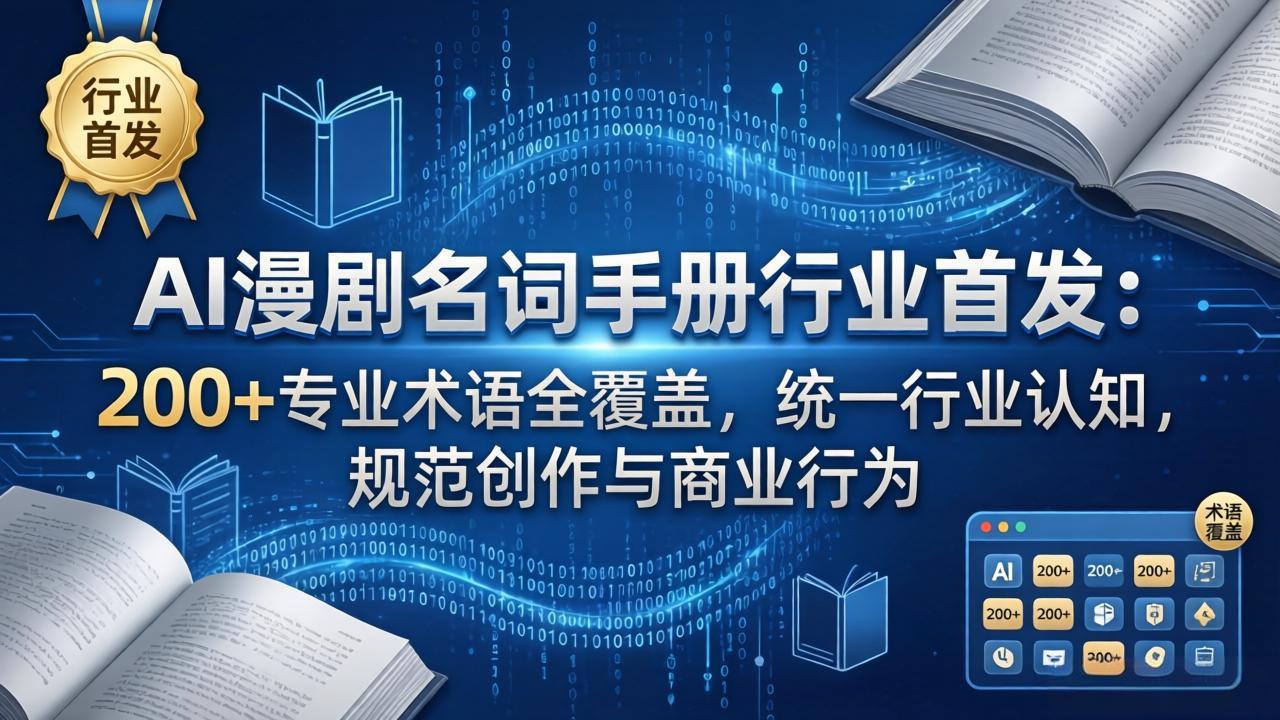 （17900期）AI漫剧名词手册行业首发：200+专业术语全覆盖，统一行业认知，规范创作与商业行为-靠谱项目库