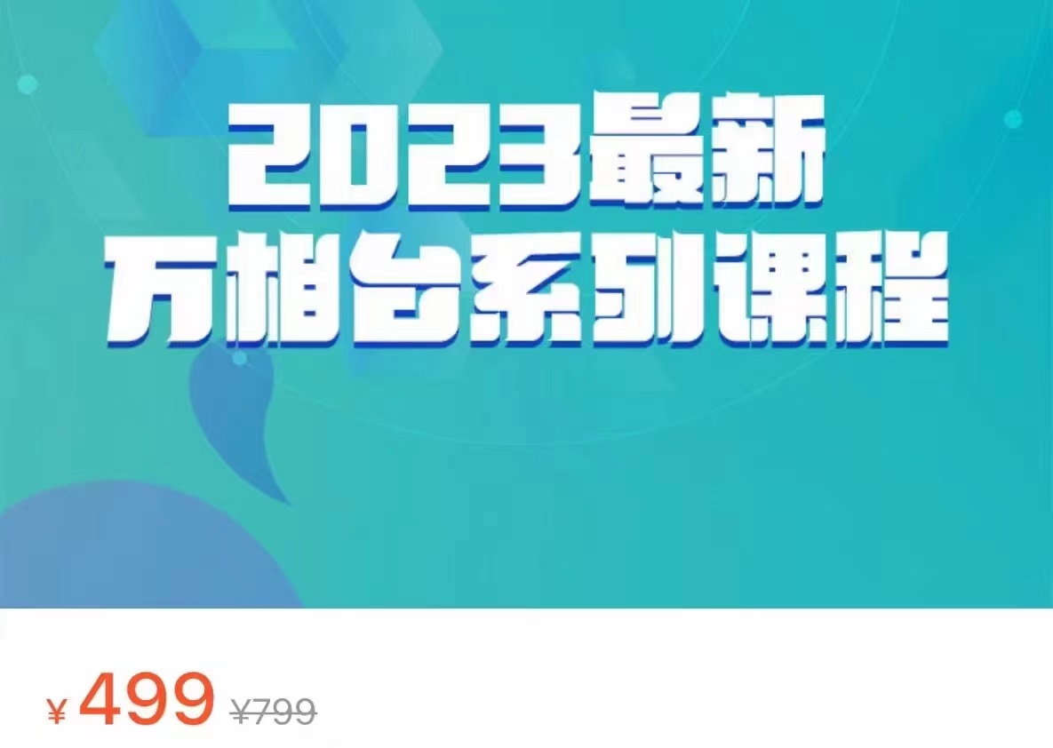 2023最新万相台系列课程，万相台人群全链路运营解析（价值499元）-靠谱项目库