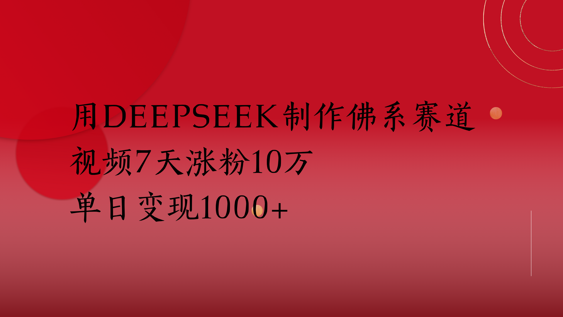用Deepseek制作佛系赛道，视频7天涨粉10万单日变现1000+-靠谱项目库