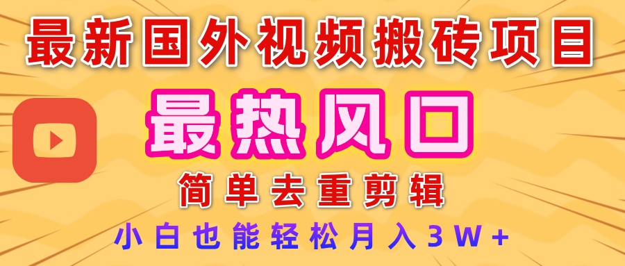 2025最新热门风口，国外视频搬砖项目，简单去重剪辑，小白也能轻松月入3W+-靠谱项目库