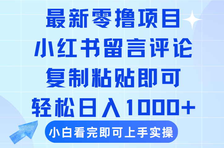 最新零撸小项目，小红书留言评论，复制粘贴即可赚钱，轻松日入1000+-靠谱项目库