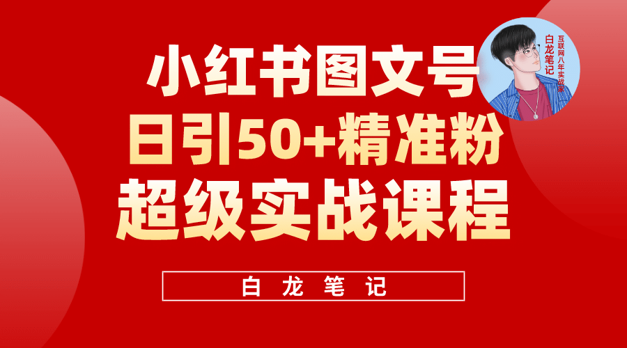 小红书图文号日引50+精准流量，超级实战的小红书引流课，非常适合新手-靠谱项目库