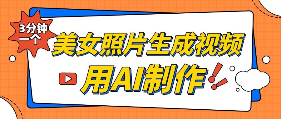美女照片生成视频，引流男粉单日变现500+，发布各大平台，可矩阵操作（附变现方式）-靠谱项目库
