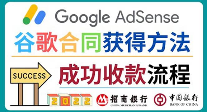 2022年Google Adsense成功收款到银行卡之最全攻略和注意事项-靠谱项目库