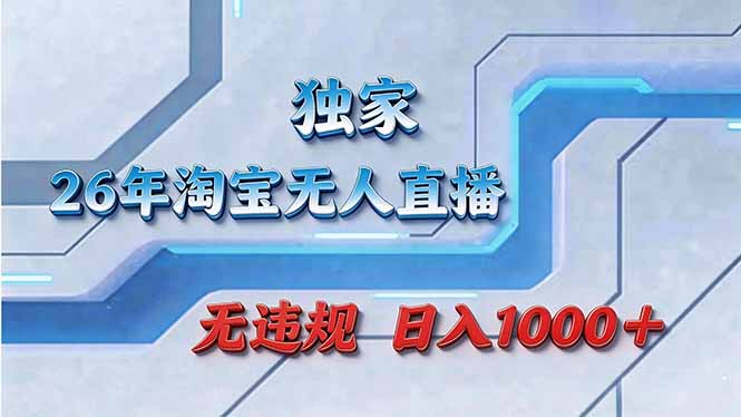 （17693期）拒绝死工资！淘宝无人直播，让你睡觉都在进账-靠谱项目库