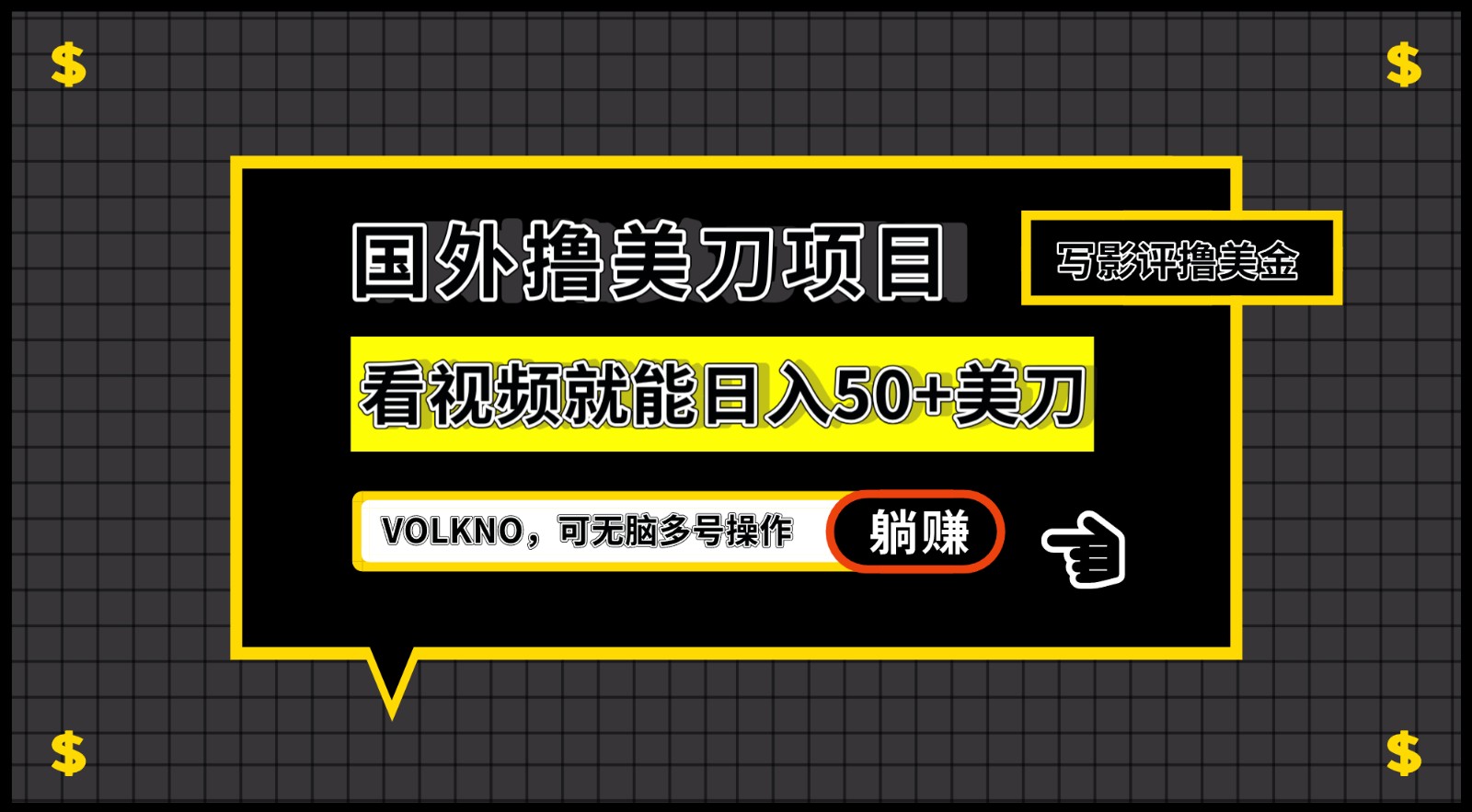 国外撸美刀项目，VOLKNO看视频就能日入50+美刀，可无脑多号操作-靠谱项目库