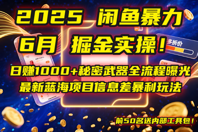 （14964期）2025闲鱼暴力掘金实操！日赚1000+秘密武器全流程曝光，最新蓝海项目信…-靠谱项目库