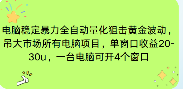 （16737期）电脑EA策略挂机项目单窗口收益20-30u，单电脑可挂5-10个窗口收益稳健4位数-靠谱项目库